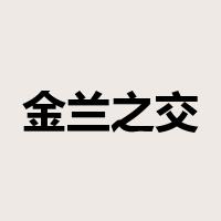 金兰之交是什么意思