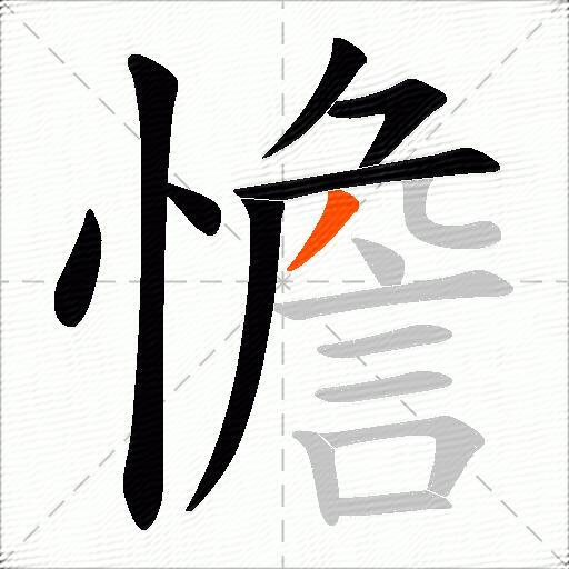 憺