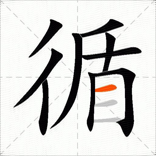 循