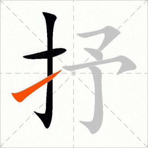 抒