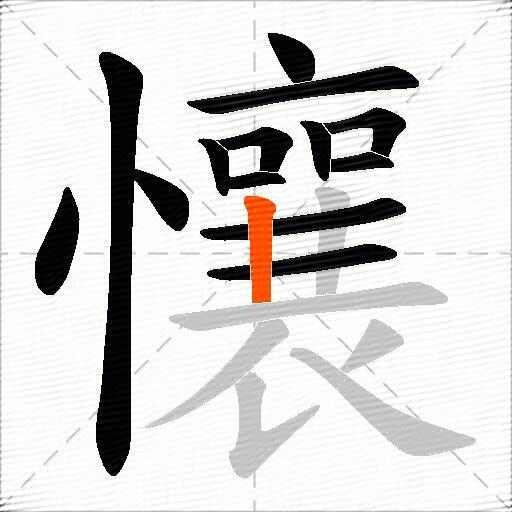 懹