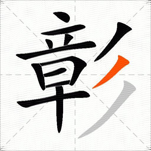 彰