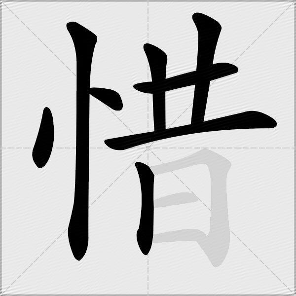 惜