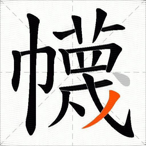 幭