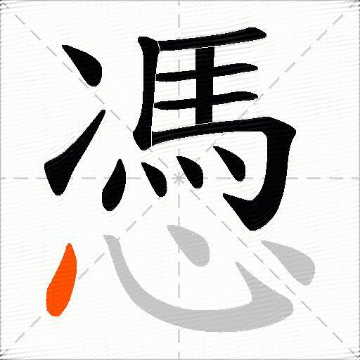 憑