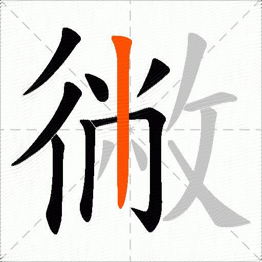 徶