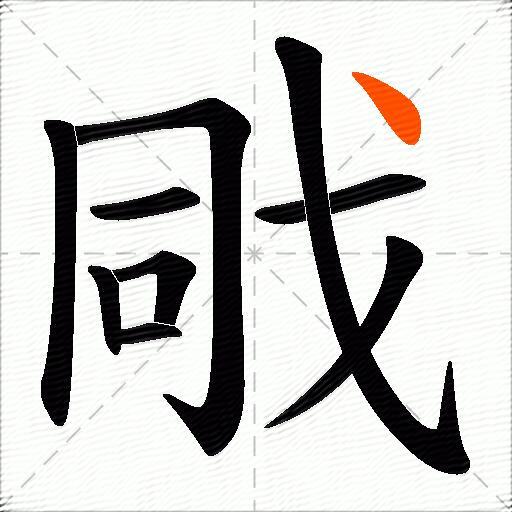 戙