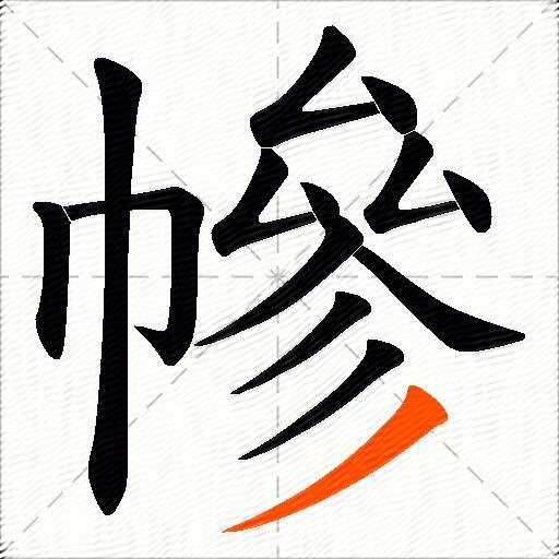 幓