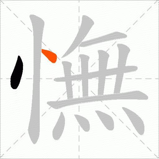 憮