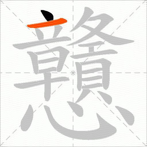 戇