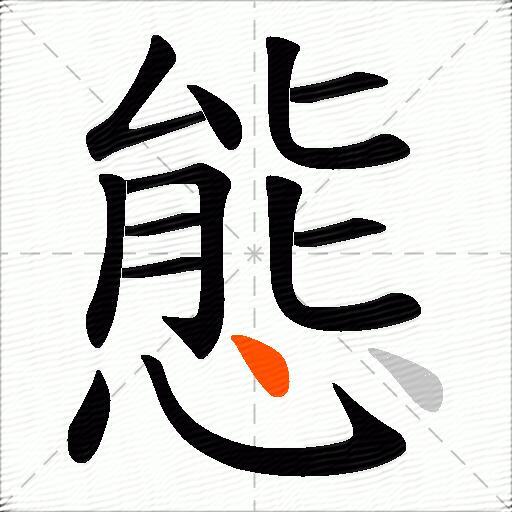 態