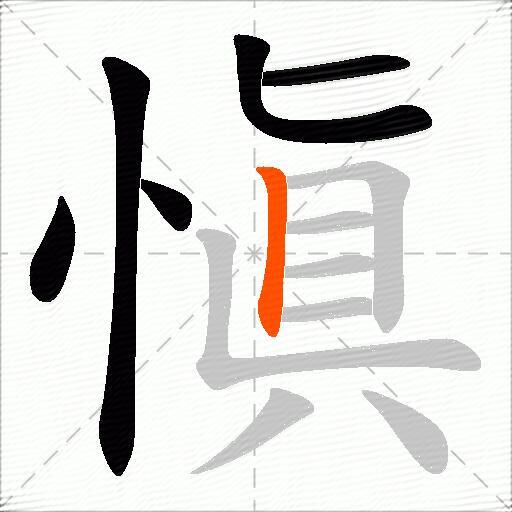 愼