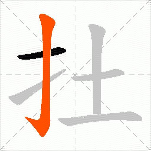 扗