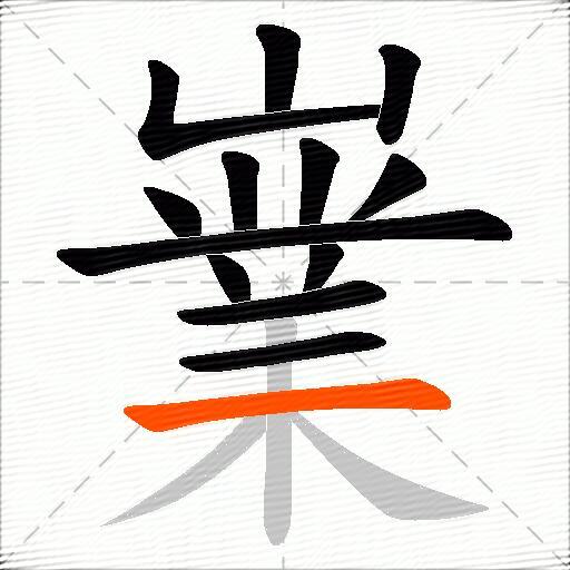 嶪