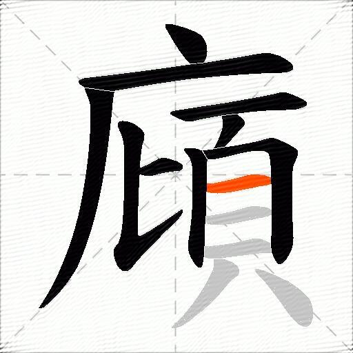 廎