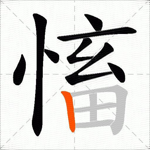 慉