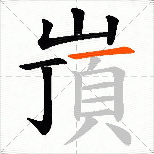 嵿