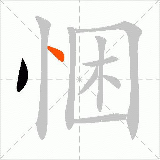 悃