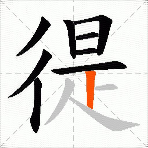 徥