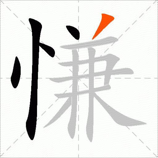 慊
