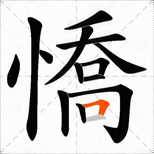 憍