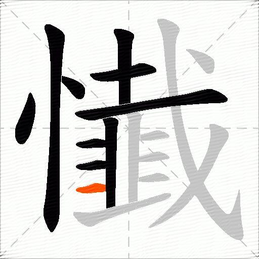 懴