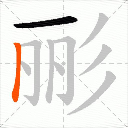 彨