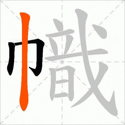 幟