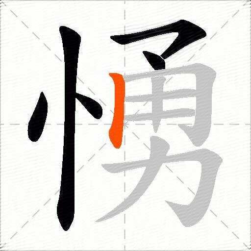愑