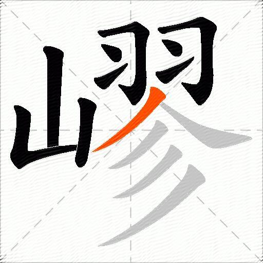 嵺