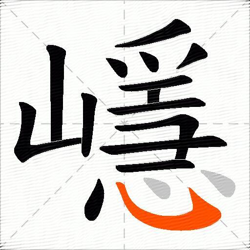 嶾