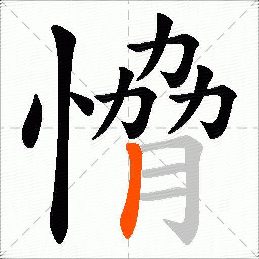 愶