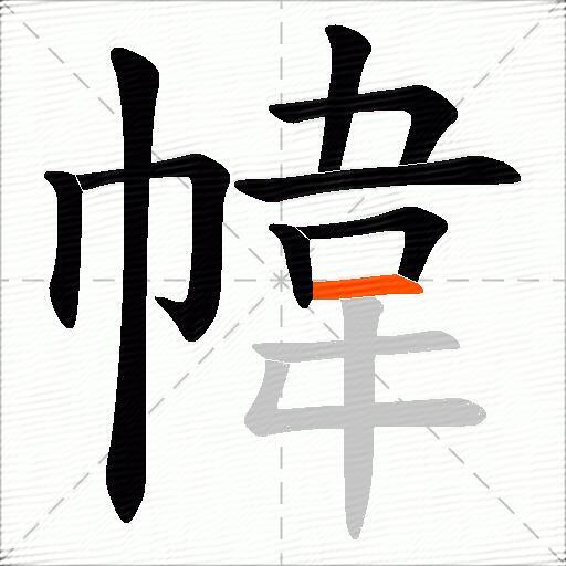 幃