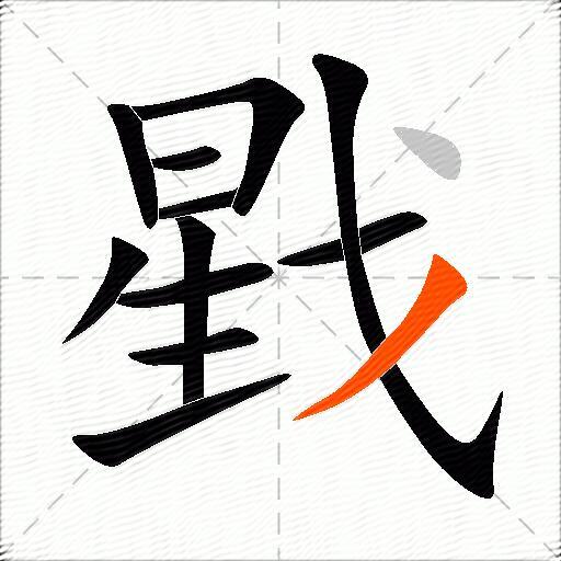 戥