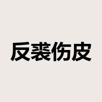 反裘伤皮是什么意思