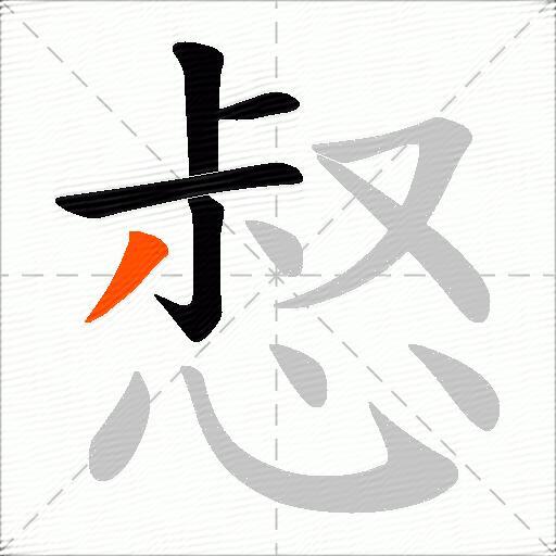 惄