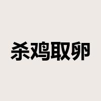 杀鸡取卵是什么意思
