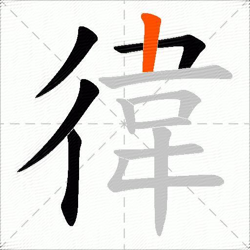 徫