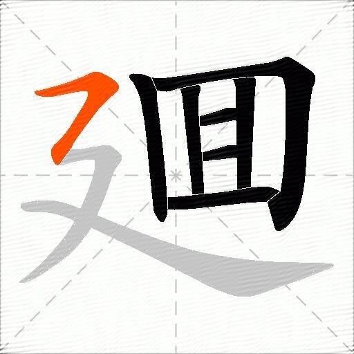 廽