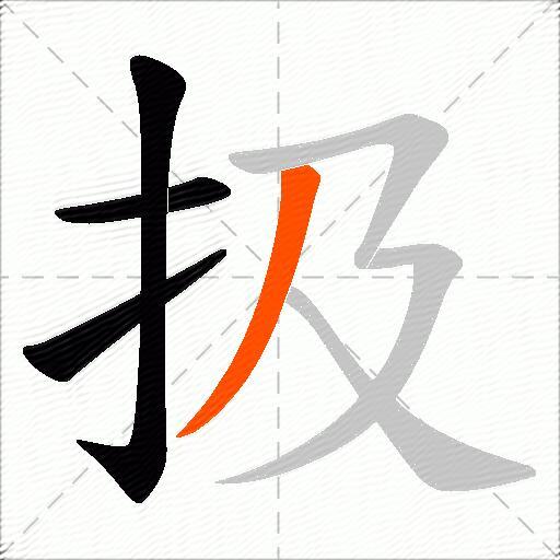 扱