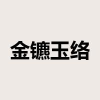 金镳玉络是什么意思