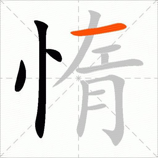 惰