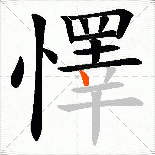 懌
