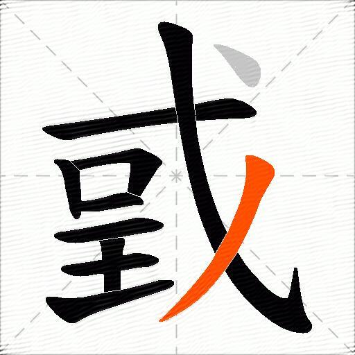 戜