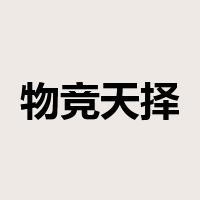 物竞天择是什么意思