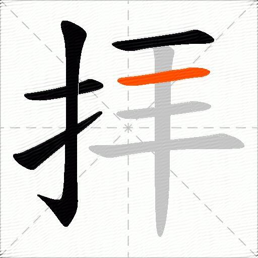 拝