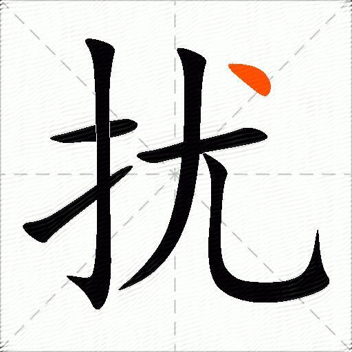 扰