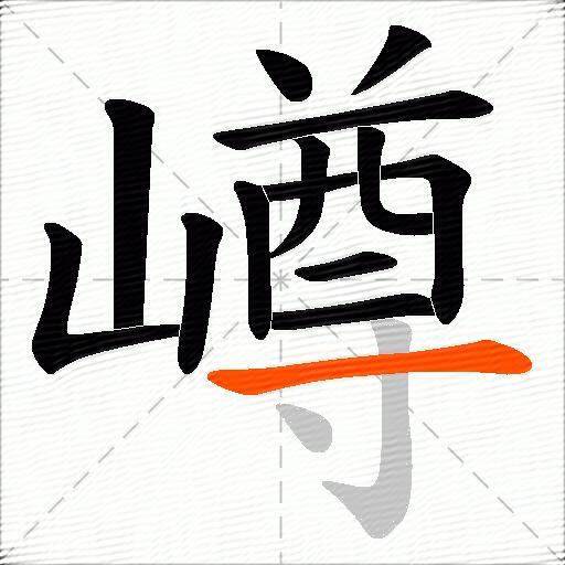 嶟