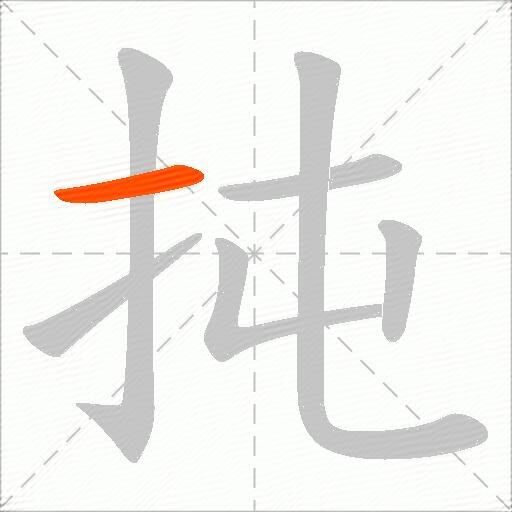扽