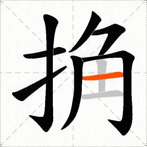 捔